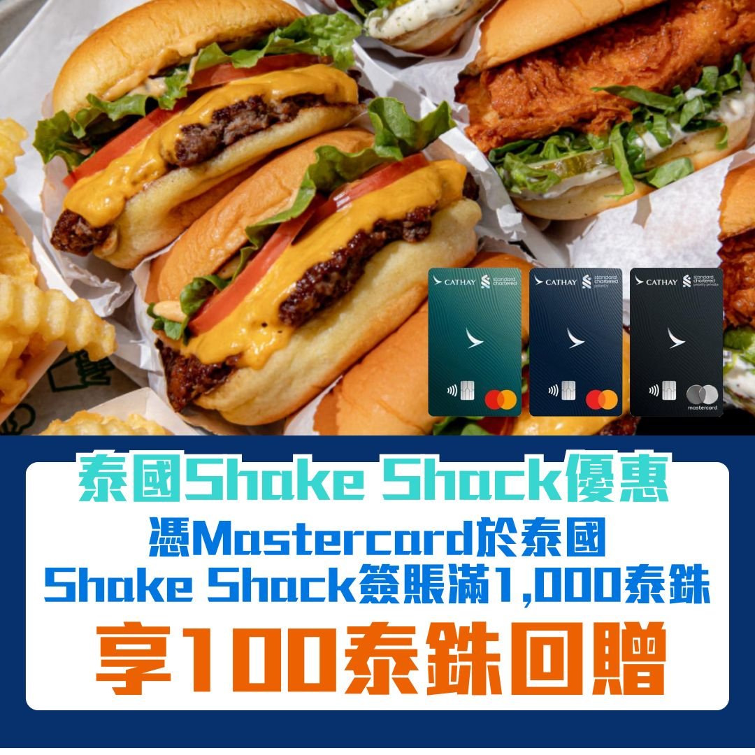 mastercard-shakeshack-泰國-簽賬回贈