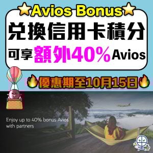 【Qatar Avios Bonus】轉換信用卡積分享額外40%Avios！HSBC信用卡/Citi信用卡都得