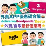 外賣-App-優惠碼-合集-delivery-promo-code-foodpanda-keeta-