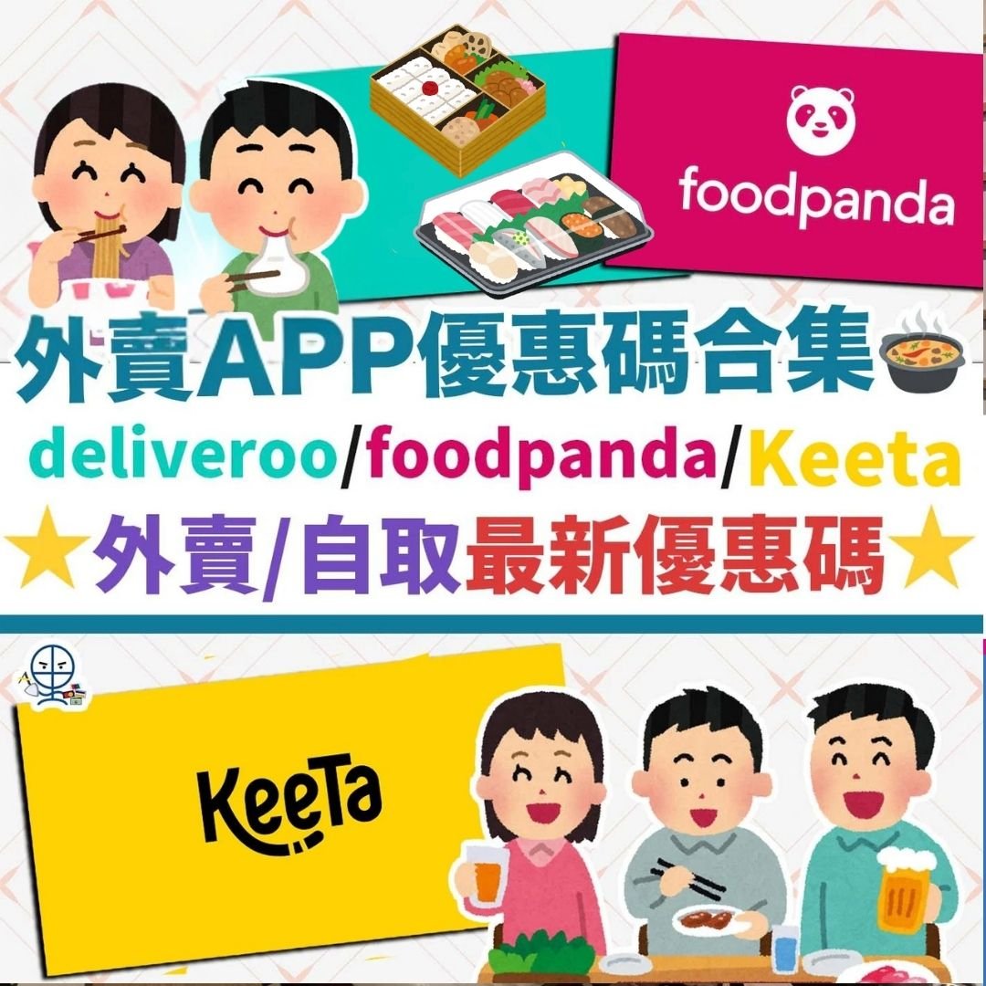 外賣-App-優惠碼-合集-delivery-promo-code-foodpanda-keeta-