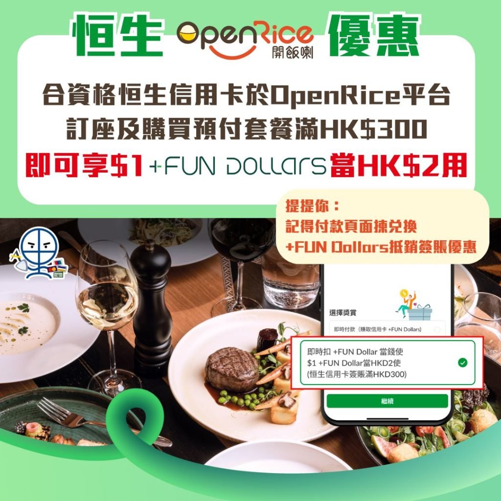 恒生 OpenRice優惠 1 2025