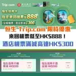 恒生-信用卡-優惠-trip-com-酒店-機票