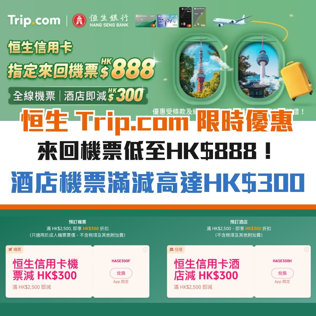 恒生-信用卡-優惠-trip-com-酒店-機票