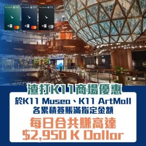 渣打信用卡-k11-musea-Artmall-商場優惠-簽賬-Kdollar