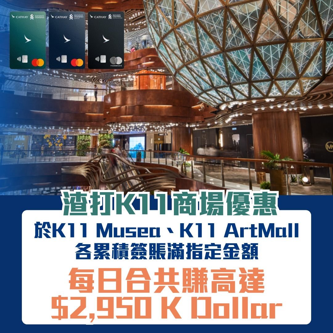 渣打信用卡-k11-musea-Artmall-商場優惠-簽賬-Kdollar