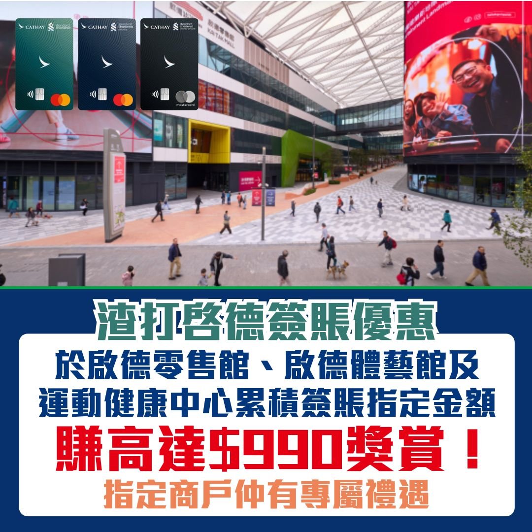 渣打信用卡-啓德優惠-簽賬-優惠