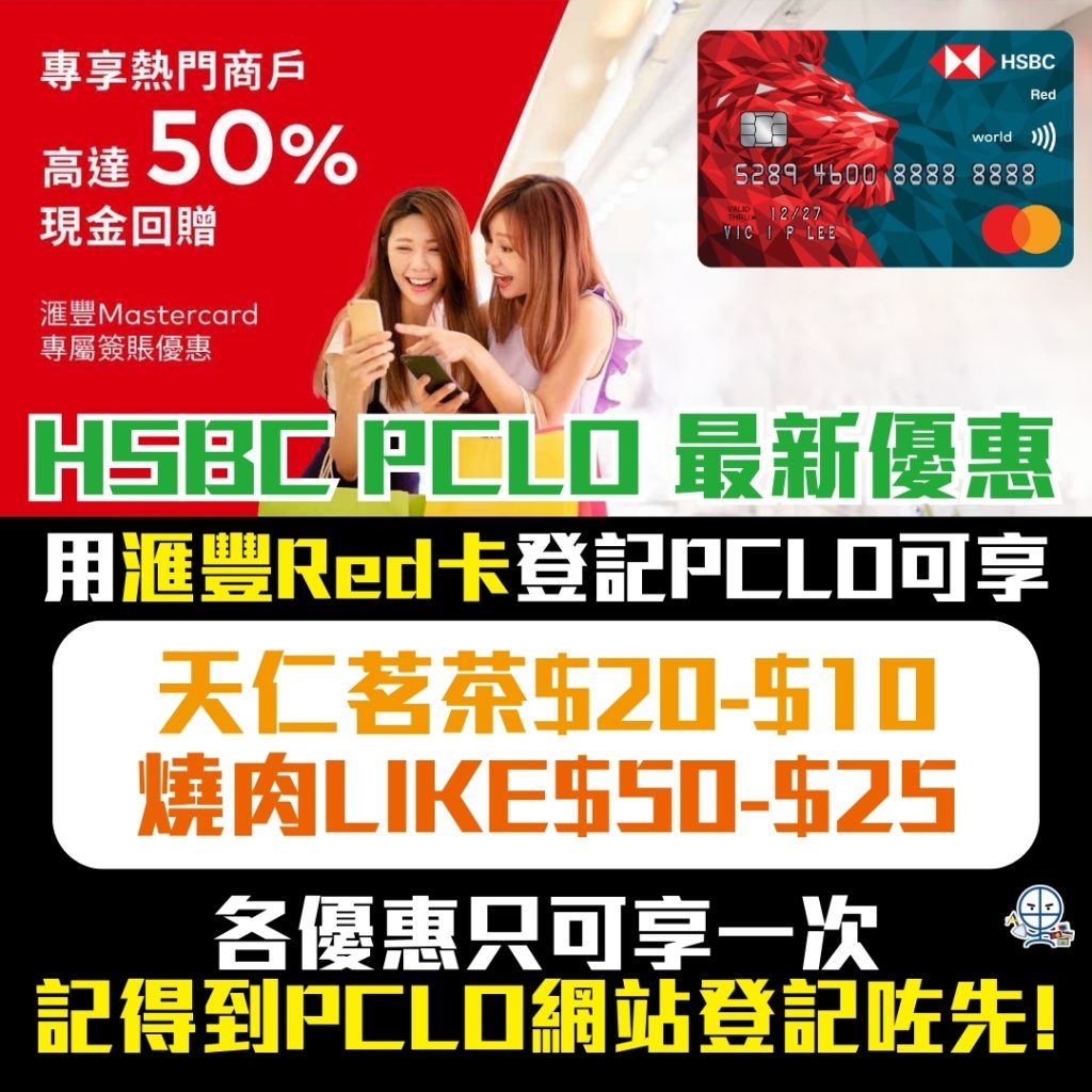 滙豐Mastercard PCLO 特選優惠 2025