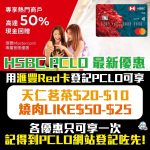 滙豐Mastercard PCLO 特選優惠 2025