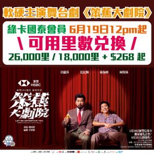 【軟硬天師 舞台劇《笨蕉大劇院》】所有國泰會員可6月19日12pm起里數兌換！即睇日期／票價／開售日期／優先購票詳情 / 座位表