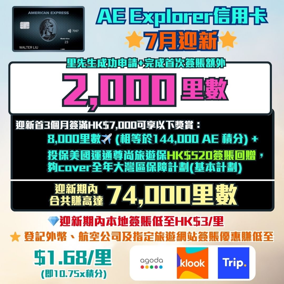 AE Explorer-信用卡-迎新-里數-獎賞