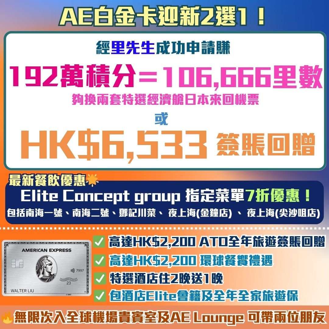 AE-白金卡-迎新-里數-回賺-簽賬回贈-獎賞-年費