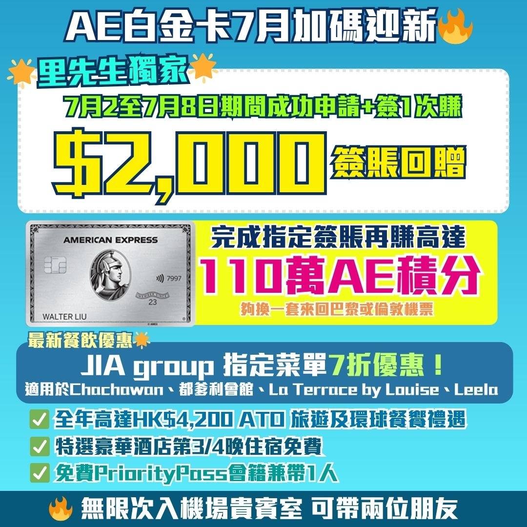 AE-白金卡-迎新-回贈-里數-年費-機場貴賓室