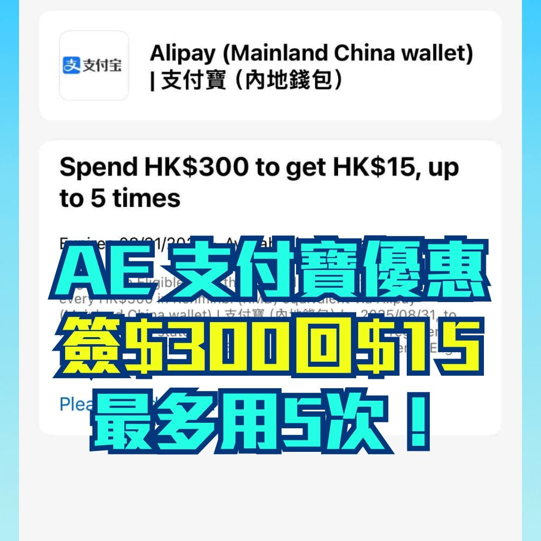  AE-信用卡-支付寶-優惠-簽賬回贈