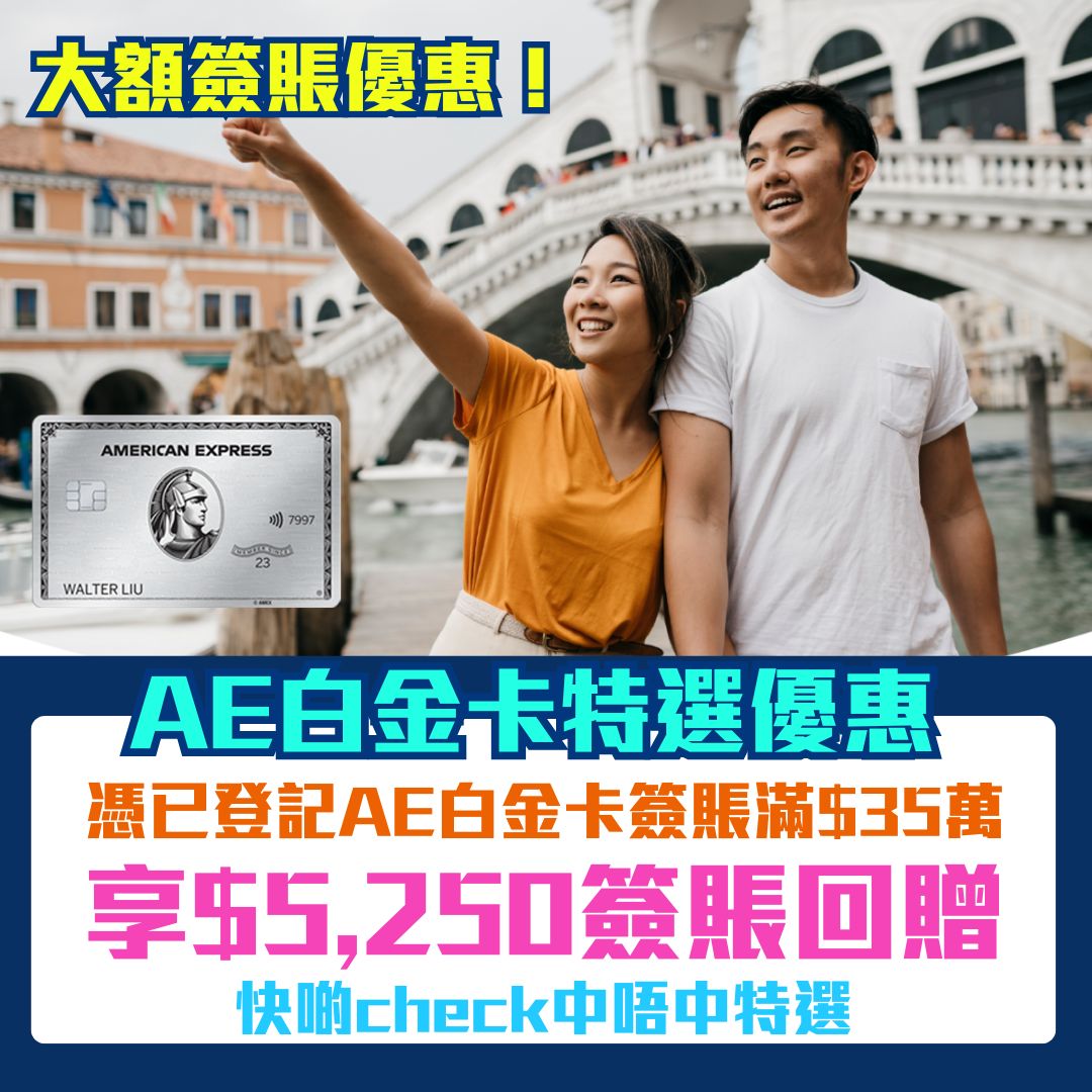 AE 白金卡 特選 簽賬回贈 優惠 2025