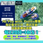 AE-積分-paywithpoints-航空-酒店-旅行消費- 優惠