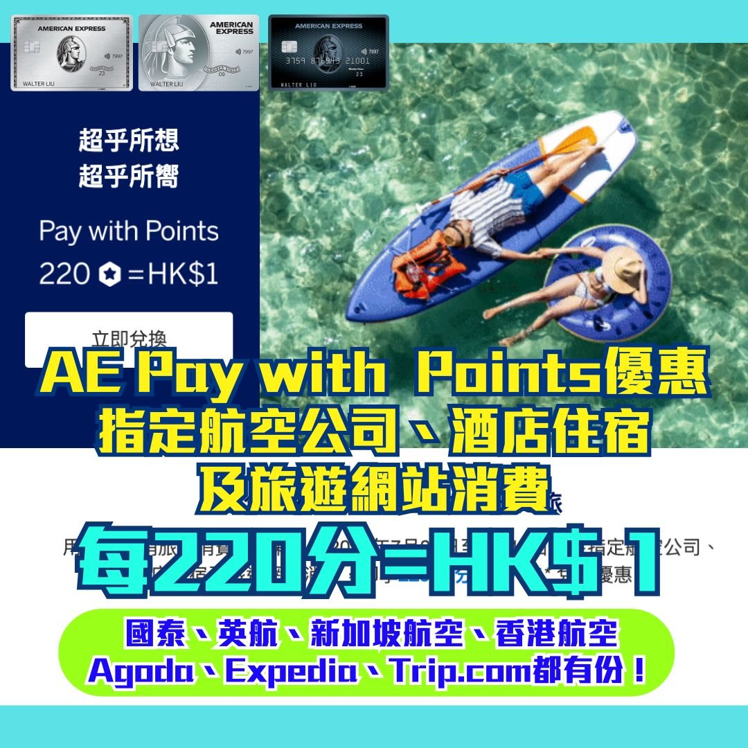 AE-積分-paywithpoints-航空-酒店-旅行消費- 優惠