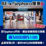 AE信用卡-Sephora優惠-AE優惠-AMEX APP-簽賬回贈-AE美妝優惠