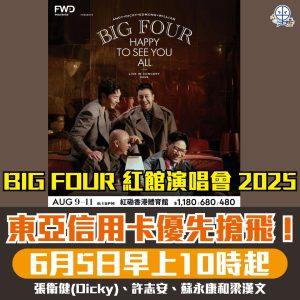 【BIG FOUR 紅館演唱會 2025】東亞信用卡6月5日早上10時優先發售！搶飛心得、日期時間、票價、座位表