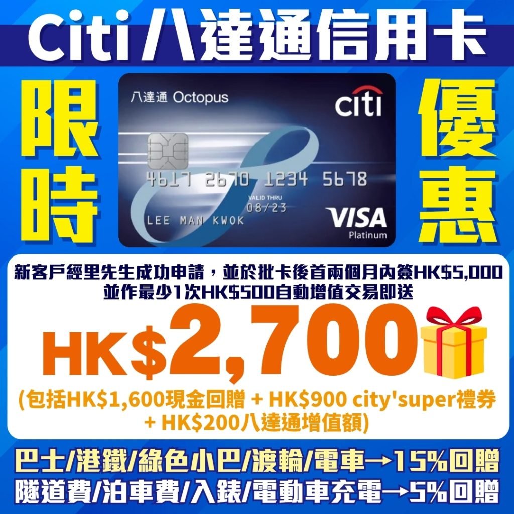Citi Octopus 八達通信用卡 1 2025