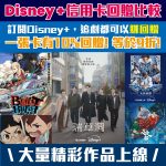 Disney 訂閱優惠 1 2025