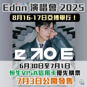 【Edan呂爵安演唱會 2025】7月3日公開發售！恒生VISA信用卡優先購票、搶飛心得、日期時間、票價、座位表