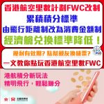 Hong Kong Airline FWC 2025