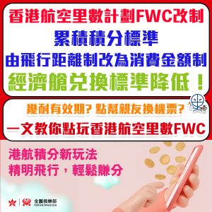 【香港航空里數計劃 FWC 改制】Hong Kong Airlines 金鵬俱樂部 累積積分標準由飛行距離制改為消費金額制！經濟艙兌換標準降低！
