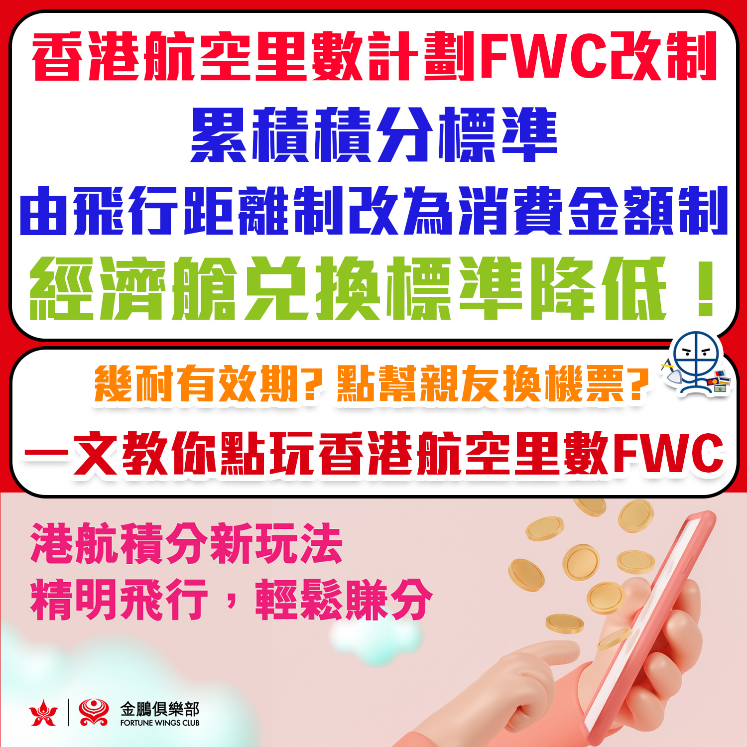香港航空里數計劃FWC 改制】Hong Kong Airlines 金鵬俱樂部累積積分標準由飛行距離制改為消費金額制！經濟艙兌換標準降低！ |  里先生Mr. Miles