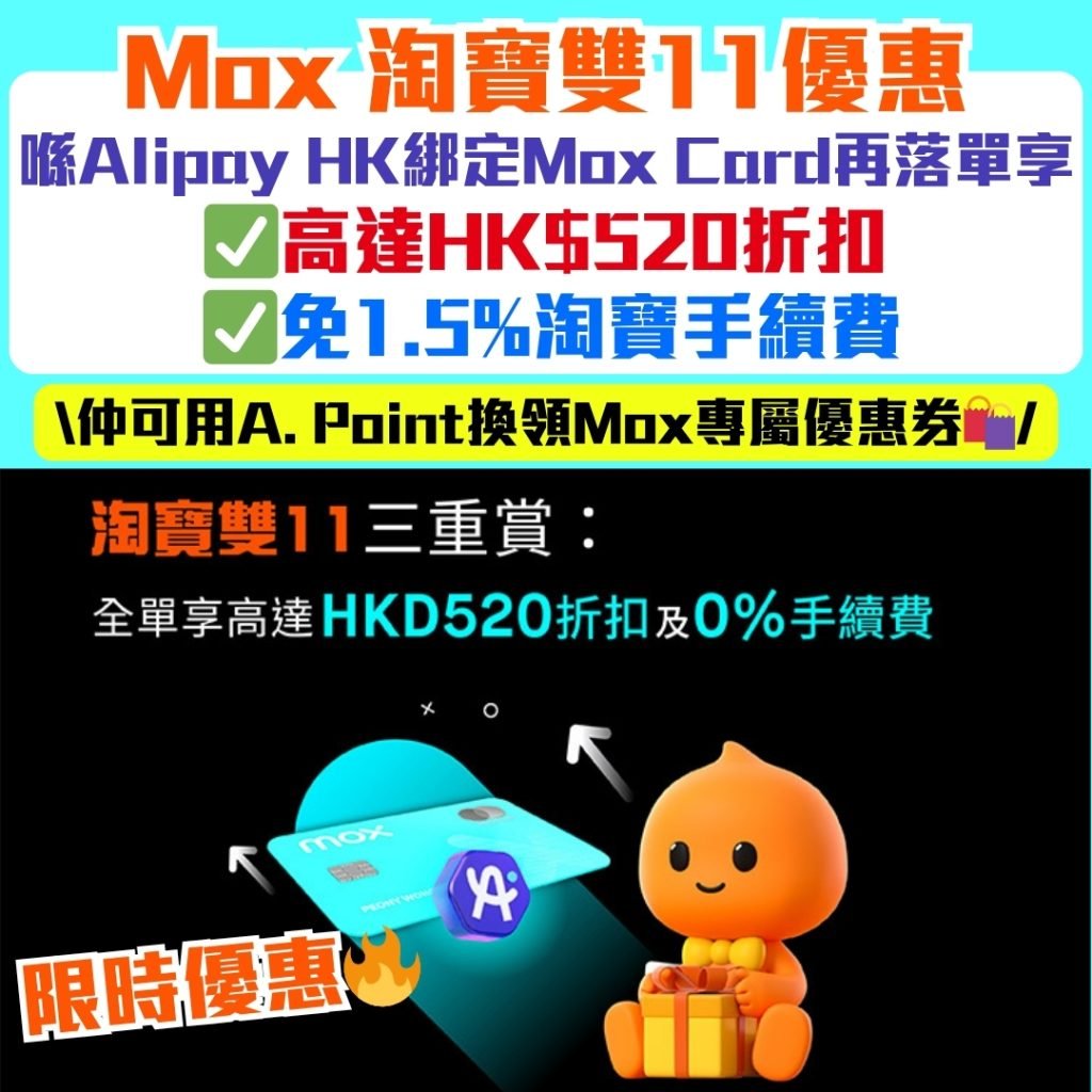 Mox-alipayhk-淘寶雙11三重驚喜獎賞-即時折扣-淘寶優惠-淘寶雙11