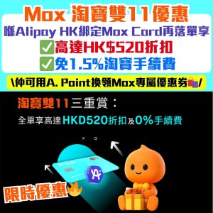 Mox Alipay HK優惠｜淘寶雙11優惠！Mox Card喺AlipayHK落單高達HK$520折扣+零手續費！