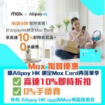 Mox-alipayhk-淘寶618優惠-即時折扣