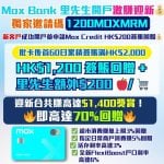 Mox-開戶-迎新-現金回贈-優惠