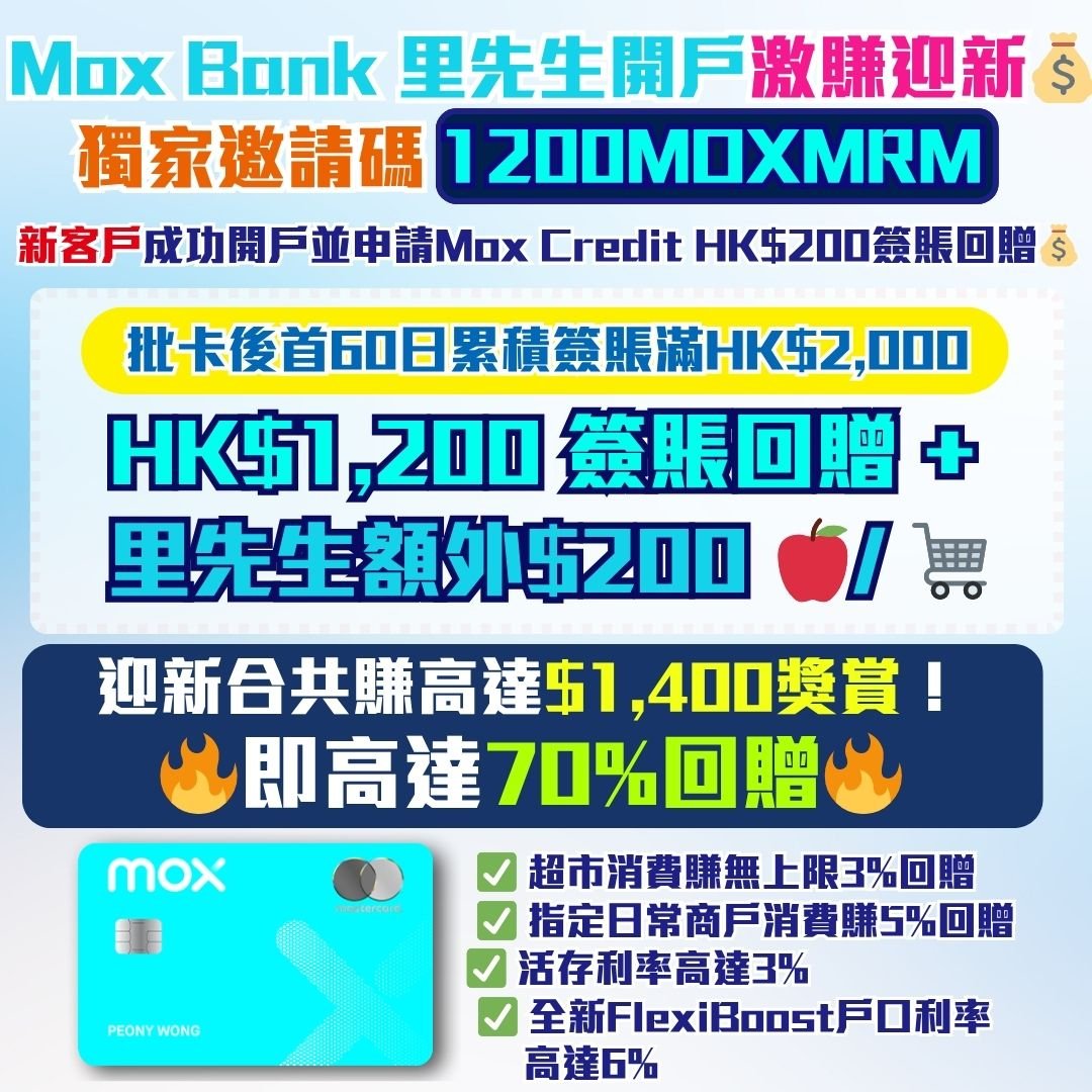 Mox-開戶-迎新-現金回贈-優惠