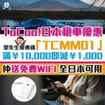ToCoo優惠碼 promo code wifi 2025