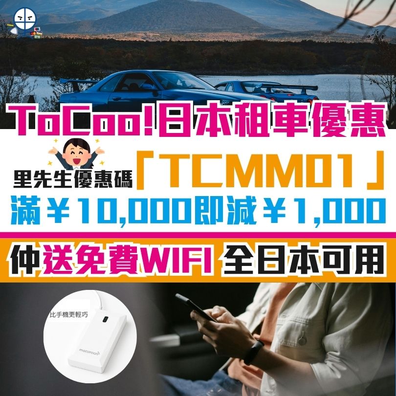 ToCoo優惠碼 promo code wifi 2025