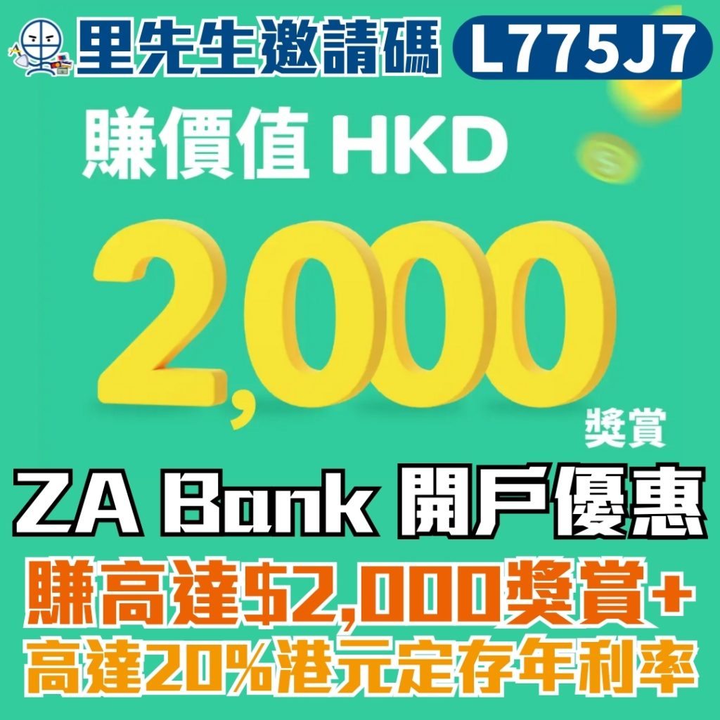 ZA Bank開戶優惠 2025