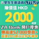 ZA Bank開戶優惠 2025