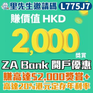 【ZA Bank 開戶優惠碼2025】「L775J7」ZA錢罌有5%年息！即試StockBack新玩法！里先生迎新賺HK$2,000回贈，兼享美股0佣金！