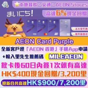 【AEON Card Purple】用里先生推薦碼「MILEAEON」成功申請迎新激賺高達$900回贈或7,200里數！本地餐飲 交通 AEON Stores 簽賬高達6%回贈或$2.1/里！