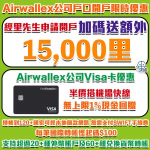 【Airwallex公司戶口】里先生開戶優惠加碼 獨家賺15,000里數！雲匯Visa公司卡無CBF放心俾Meta/Google廣告費再賺無上限1%現金回贈！
