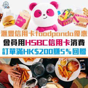 滙豐 HSBC信用卡 foodpanda優惠︱會員買滿HK$200即賺5% Pandapay回贈！