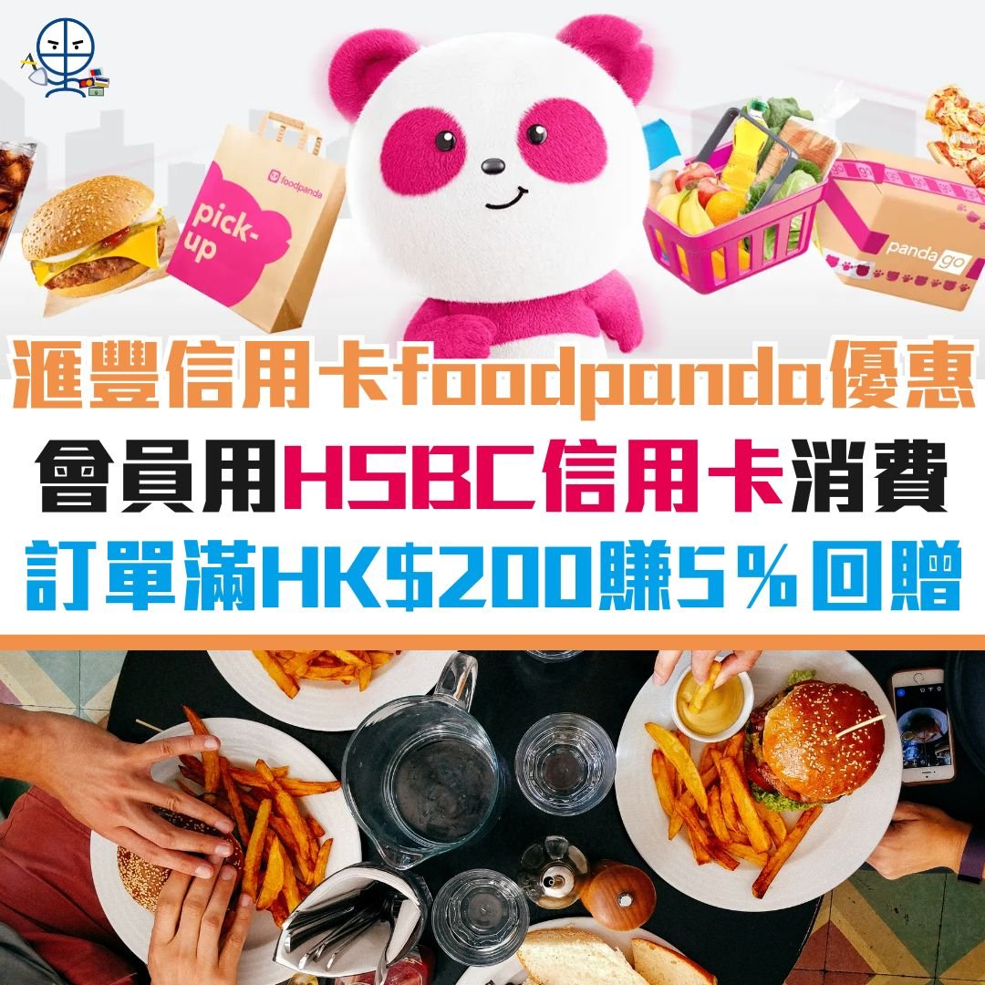 foodpanda 信用卡 滙豐 HSBC PANDAPAPRO－1 2025
