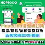 hopegoo-優惠-旅遊-酒店-機票-信用卡-里先生