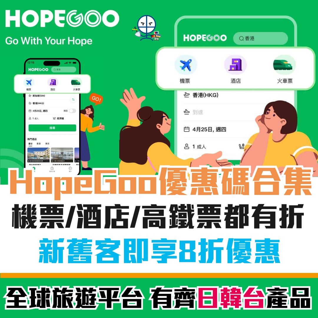 hopegoo 優惠 旅遊 酒店 機票 信用卡 里先生 2026 hopegoo-優惠-旅遊-酒店-機票-信用卡-里先生