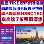 hsbc hkexpress 2025