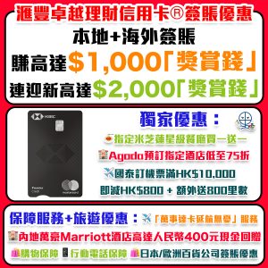 【滙豐卓越理財信用卡®簽賬優惠】簽賬賺高達$1,000「獎賞錢」+ 本地餐飲集團LUBUDS® Club LUXE會籍及HK$800電子現金優惠券！更可參加Mastercard大派上上「簽」抽獎，有機會贏取頭獎價值HK$388,888簽賬額！