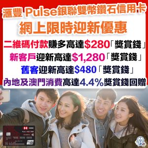 【HSBC銀聯卡】額外迎新$280 RC！滙豐雙幣鑽石卡Pulse新/舊客迎新$800獎賞錢(相等於8,000里數)！內地人民幣或澳門深圳食飯有9.4%回贈！