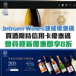 jebsen-wines-捷成酒業-信用卡-優惠-優惠碼-酒