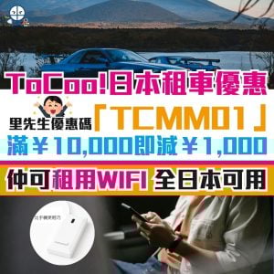 ToCoo!優惠碼︱獨家Coupon code「TCMM01」！日本租車平台ToCoo滿¥10,000即減¥1,000＋車用WIFI！仲有日本租車攻略！HSBC信用卡有優惠！