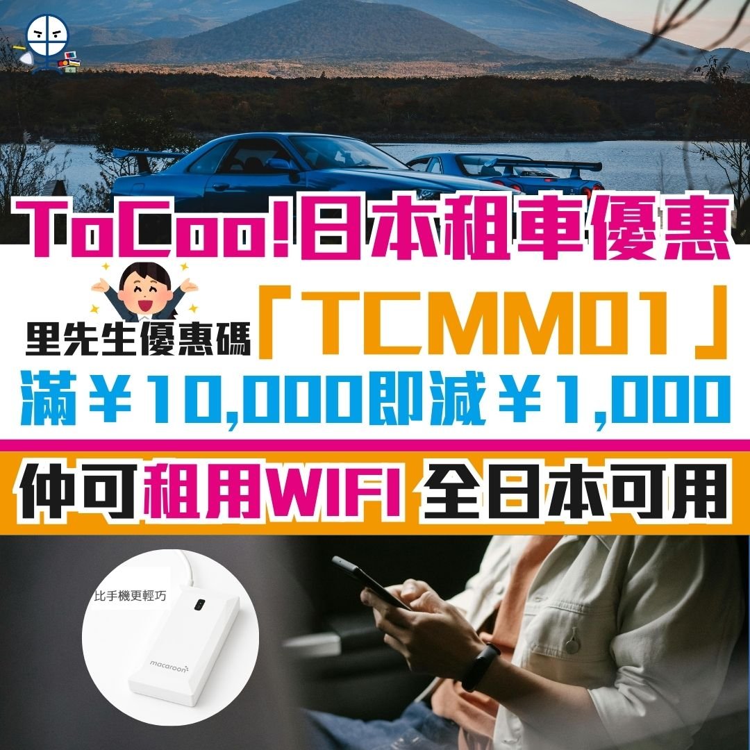 tocoo-租車-日本-優惠-信用卡